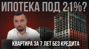 Ипотека под 21%: как купить квартиру без долгов за 7 лет