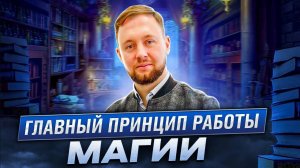 Настоящий маг рассказывает что такое магия на самом деле.