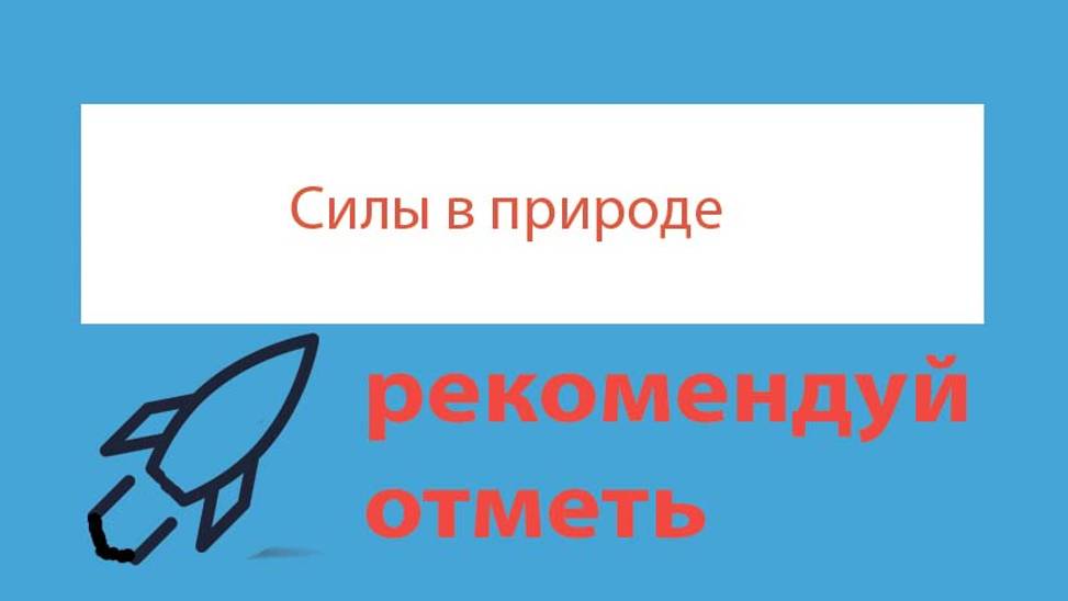 Урок 67. Сила трения