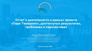 Встреча команды проекта «Формирование городского экологического парка «Темерник»