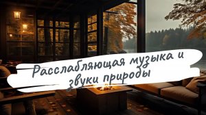Музыка для глубокой релаксации о звуками природы