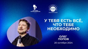 "У тебя есть все, что тебе необходимо". Пастор Олег Попов 20 октября 2024 "Церковь Прославления"