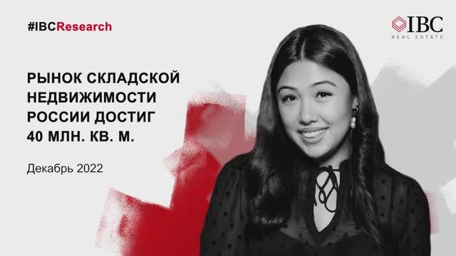 Рынок складской недвижимости России достиг 40 млн. кв. м. Тренд на декабрь 2022