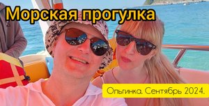 Прогулка на катере к скале Киселёва, где снимали эпизод из фильма Брилиантовая рука. Сентябрь 2024.