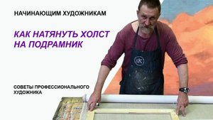 Как натянуть холст на подрамник.