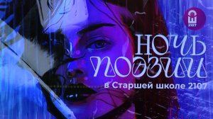 "НОЧЬ ПОЭЗИИ" в Школе №2107