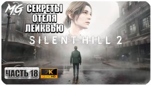 Silent Hill 2 Remake ► Полное Прохождение на Русском 2024 ► Часть 18