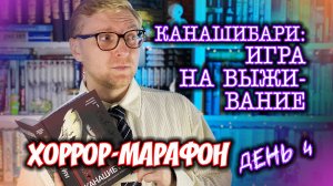 КАНАШИБАРИ: ИГРА НА ВЫЖИВАНИЕ || Хоррор-марафон. День 4 #сезонконтентаRUTUBE