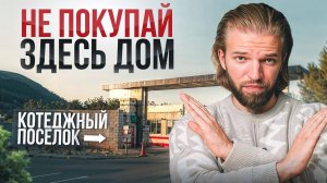 Не покупайте участок\дом в коттеджном поселке! Проблемы, которые 100% вас настигнут