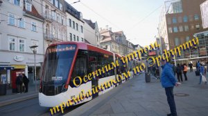 Транспортом по Эрфурту Erfurt, 2022 11 01 на восток утречком. Не #луафасра