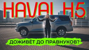 Он даст фору многим! Обзор нового Haval H5🔥