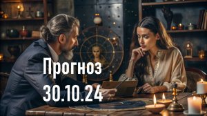 30.10.24  Гороскоп.