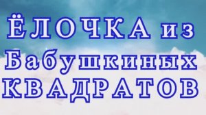 Елка из Бабушкиных квадратов крючком - Мастер-класс