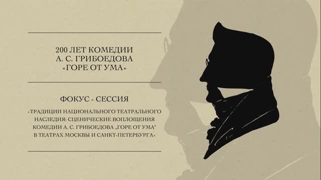 "Сценические воплощения комедии А. С. Грибоедова „Горе от ума“ в театрах Москвы и Санкт-Петербурга"