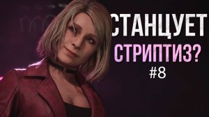 МАРИЯ РЕШИЛА СТАНЦЕВАТЬ ДЛЯ МЕНЯ НА ШЕСТЕ ► Silent Hill 2 Remake #8