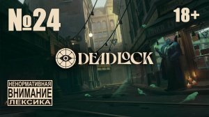 Deadlock №24: Заходят дозорный и детектив в бар