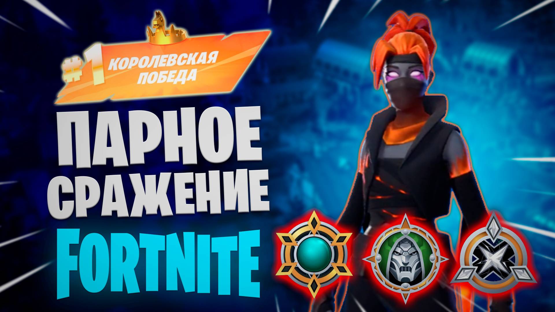 Фортнайт - ПАРНОЕ СРАЖЕНИЕ - Fortnite