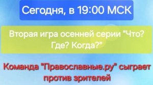 27.10.24. "Православные.ру". Осенняя серия "Что? Где? Когда?"-2024.