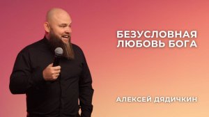 «Безусловная любовь Бога» - Алексей Дядичкин