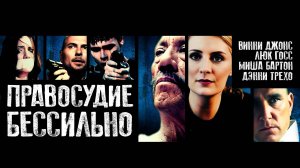 Правосудие бессильно / Beyond Justice (2014)