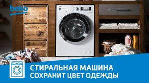 Стиральная машина Beko – стирка темных вещей