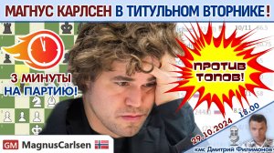 Карлсен играет Титульный вторник! ⏰ 29 октября 2024, 18.00 🎤 Дмитрий Филимонов ♕ Шахматы блиц