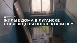 Жилые дома в Луганске повреждены после атаки ВСУ