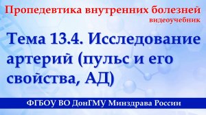 13.4. Исследование артерий.