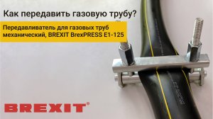 Эффективное передавливание: Демонстрация BrexPRESS Е1-125 в действии