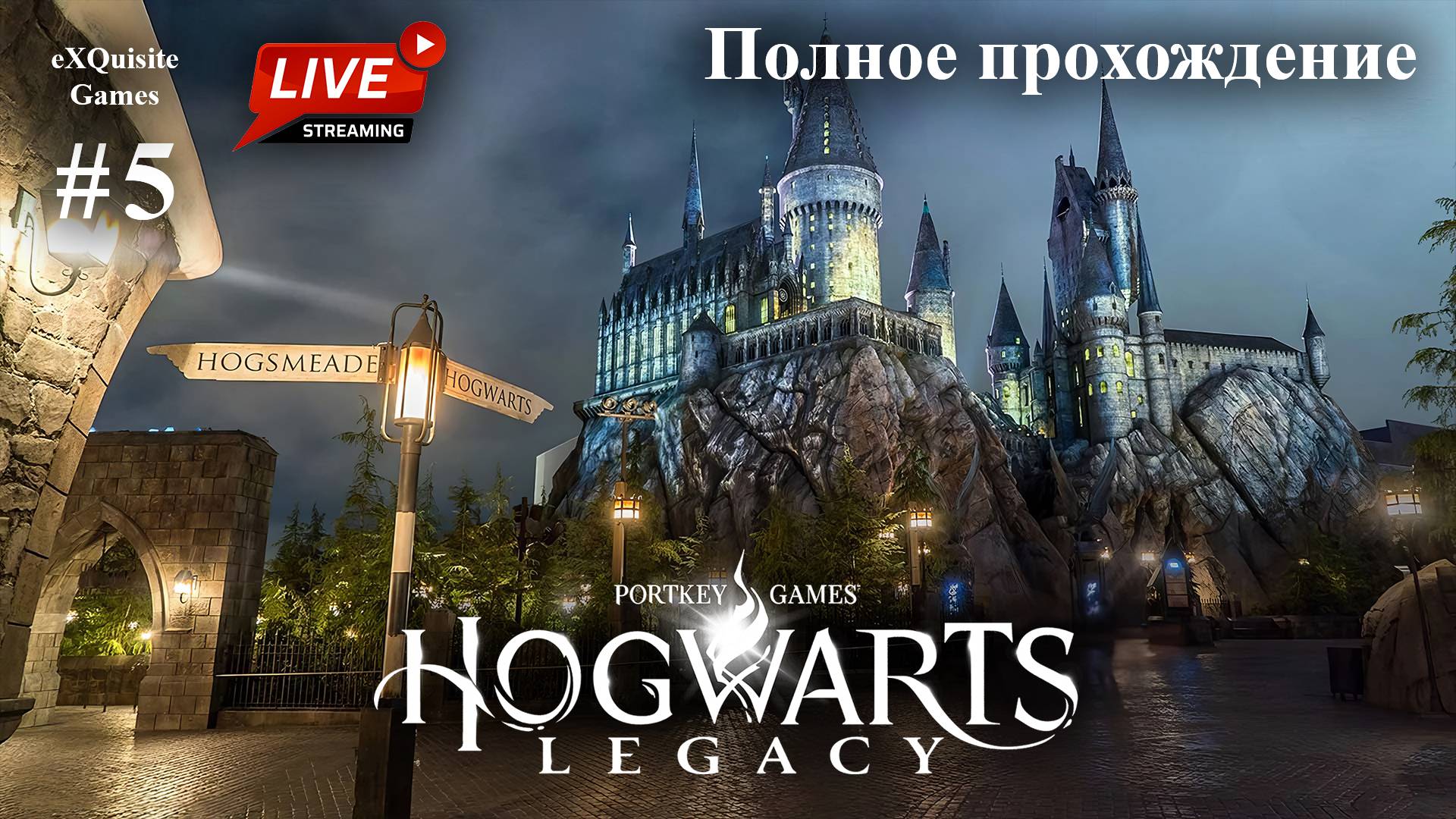 Hogwarts Legacy #5 - Полное прохождение