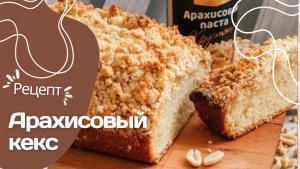 Арахисовый кекс рецепт