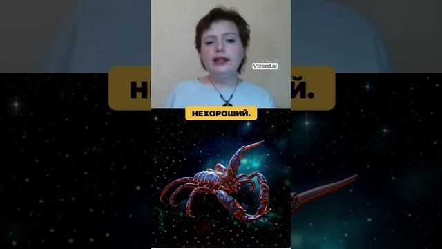 Если Скорпион обиделся...