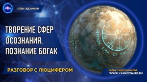 💥 Часть 9   Творение сфер осознания. Познание Бога   РАЗГОВОР С ЛЮЦИФЕРОМ   СЕлена