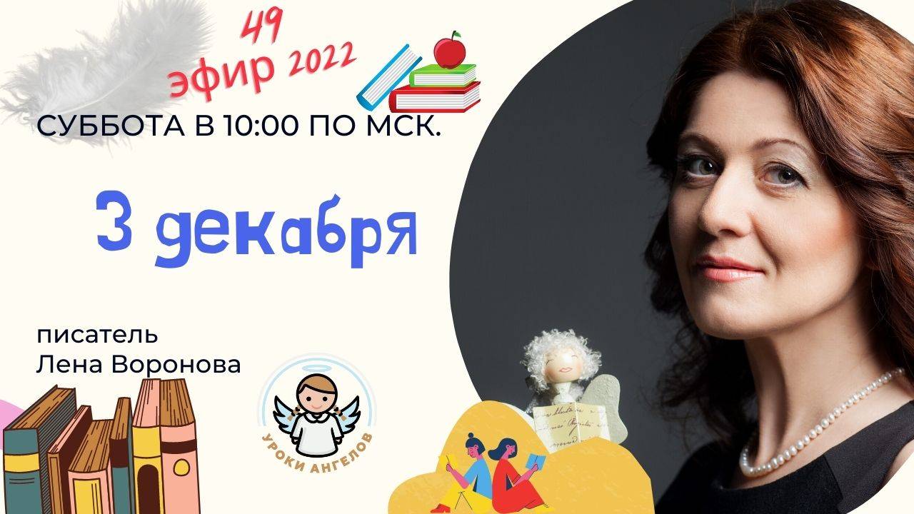 49 эфир 2022/269/Откровения декабря/Школа Уроки Ангелов/Лена Воронова