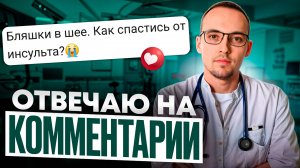 БЛЯШКИ В ШЕЕ. КАК СПАСТИСЬ ОТ ИНСУЛЬТА? Кардиолог отвечает на вопросы