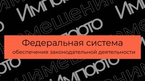 Проект по импортозамещению: Федеральная система обеспечения законодательной деятельности