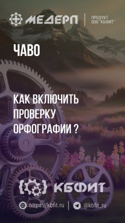 КБФИТ: МЕДЕРП. ЧАВО: Как включить проверку орфографии?