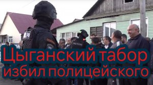 Цыганский табор избил полицейского