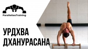 Урдхва Дханурасана - Мостик