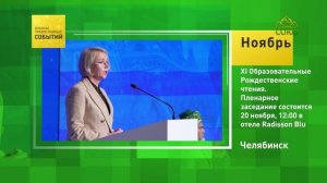 Челябинск. XI Образовательные Рождественские чтения