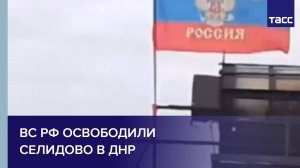 ВС РФ освободили Селидово в ДНР