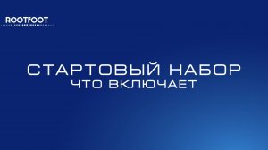 Стартовый набор ROOTFOOT: что входит