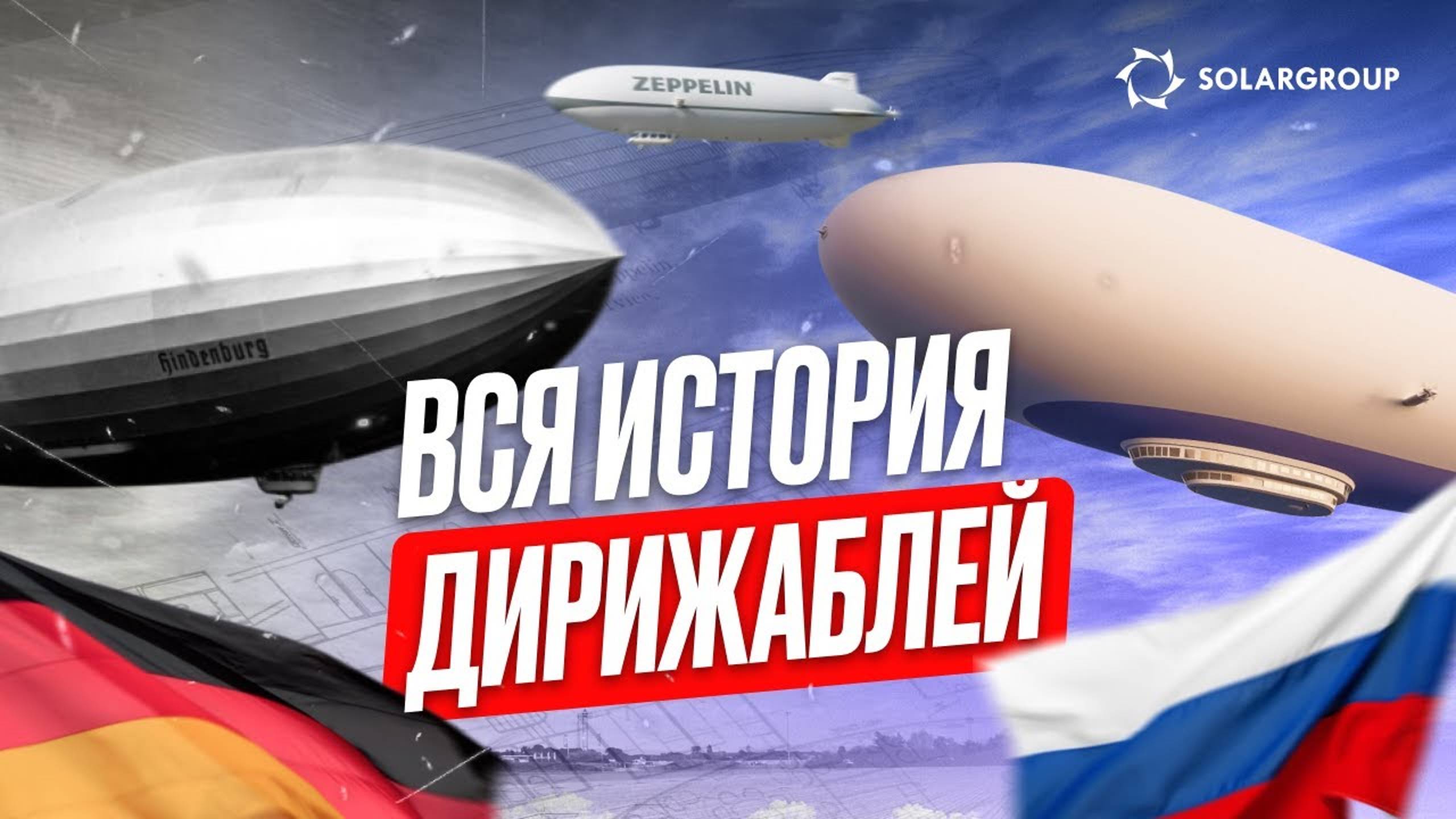 ВОЗРОЖДАЕМ МИРОВОЕ ДИРИЖАБЛЕСТРОЕНИЕ В РОССИИ. ВСЯ ИСТОРИЯ ДИРИЖАБЛЕЙ.