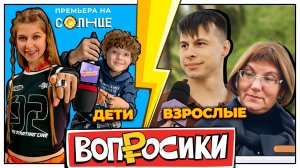 ВОПРОСИКИ | 13 ВЫПУСК | КТО УМНЕЕ? ВЗРОСЛЫЕ VS ДЕТИ