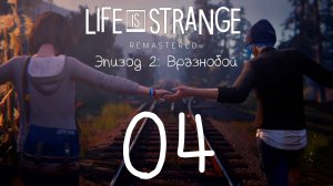 Life Is Strange / Жизнь - Странная Штука. Серия 04 (Вразнобой - окончание)