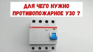 Противопожарное УЗО. Зачем и для чего нужно противопожарное УЗО ABB F204 A S