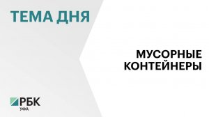 Российский экологический оператор включил РБ в число лидеров по количеству мусорных контейнеров