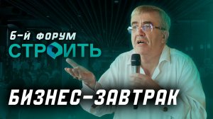 Бизнес-завтрак. 6-й Форум СТРОИТЬ ИЖС в Москве | Джонстон, Усманов, Антипин, Паршиков