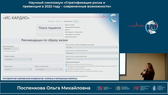 21.10 Научный симпозиум «Стратификация риска и превенция в 2022 году – современные возможности»