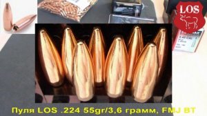 LOS .224 55gr/3,6 грамм, FMJ BT